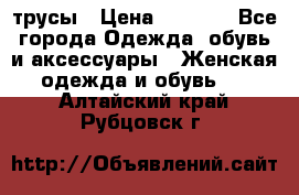 трусы › Цена ­ 53-55 - Все города Одежда, обувь и аксессуары » Женская одежда и обувь   . Алтайский край,Рубцовск г.